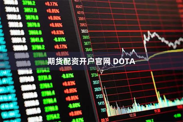 期货配资开户官网 DOTA