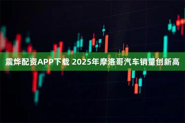 震烨配资APP下载 2025年摩洛哥汽车销量创新高