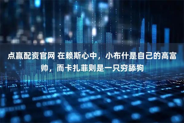 点赢配资官网 在赖斯心中，小布什是自己的高富帅，而卡扎菲则是一只穷舔狗